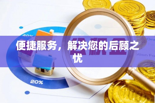 阿坝便捷服务，解决您的后顾之忧