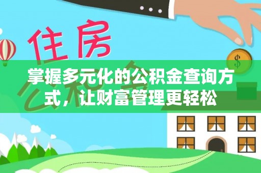 阿坝掌握多元化的公积金查询方式，让财富管理更轻松