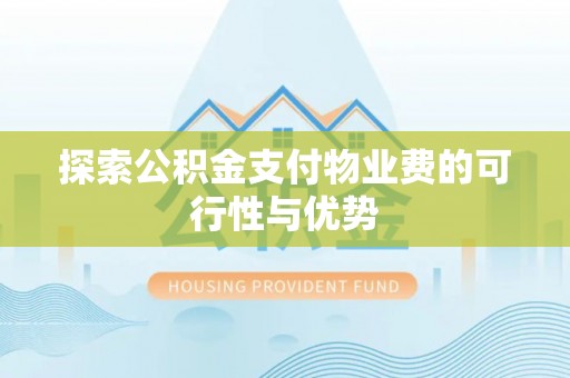 阿坝探索公积金支付物业费的可行性与优势