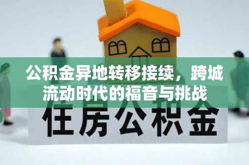 阿坝公积金异地转移接续，跨城流动时代的福音与挑战