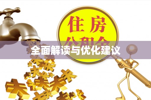 阿坝全面解读与优化建议