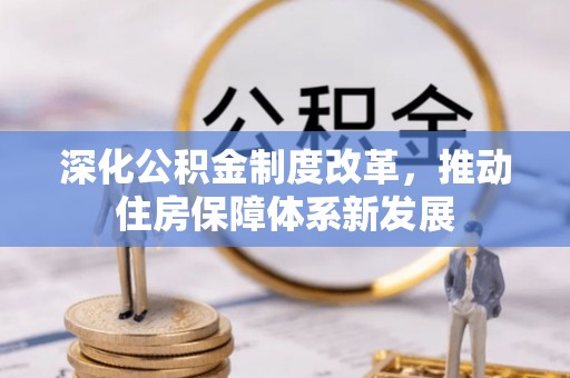 阿坝深化公积金制度改革，推动住房保障体系新发展