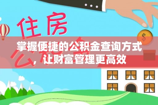 阿坝掌握便捷的公积金查询方式，让财富管理更高效