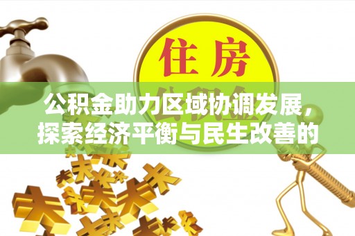 阿坝公积金助力区域协调发展，探索经济平衡与民生改善的新路径