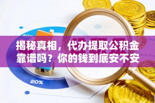 阿坝揭秘真相，代办提取公积金靠谱吗？你的钱到底安不安全