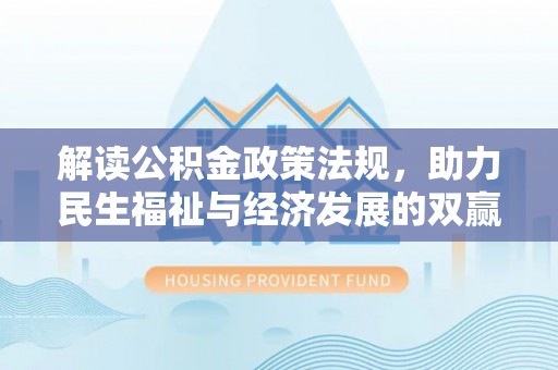 阿坝解读公积金政策法规，助力民生福祉与经济发展的双赢之道