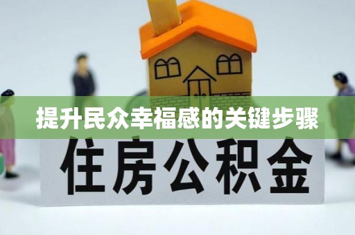 阿坝提升民众幸福感的关键步骤