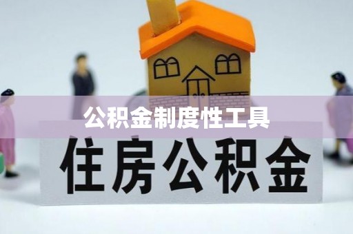 阿坝公积金制度性工具