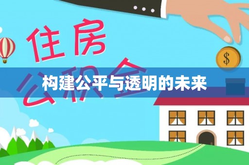 阿坝构建公平与透明的未来