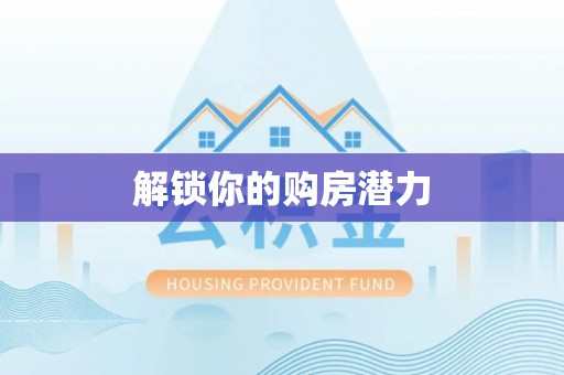 阿坝解锁你的购房潜力