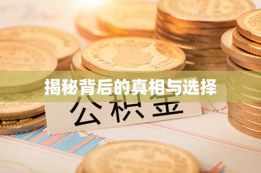 阿坝揭秘背后的真相与选择