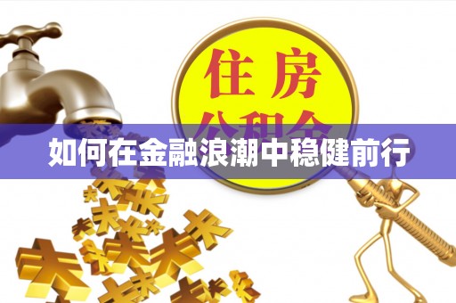 阿坝如何在金融浪潮中稳健前行