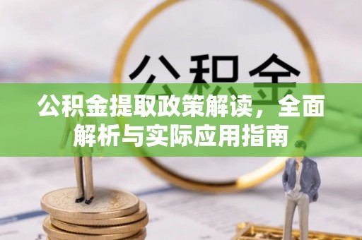 阿坝公积金提取政策解读，全面解析与实际应用指南