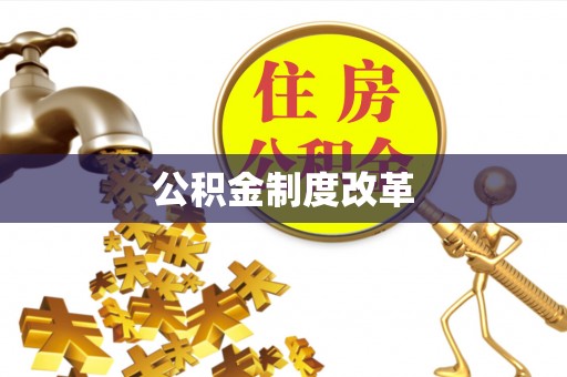 阿坝公积金制度改革