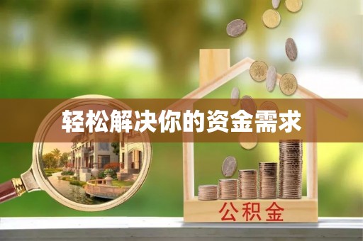 阿坝轻松解决你的资金需求