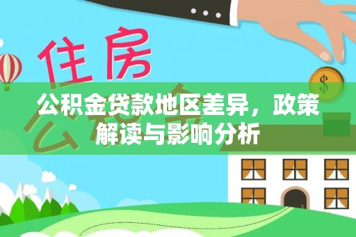阿坝公积金贷款地区差异，政策解读与影响分析