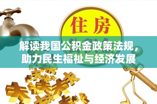 阿坝解读我国公积金政策法规，助力民生福祉与经济发展