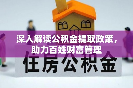 阿坝深入解读公积金提取政策，助力百姓财富管理