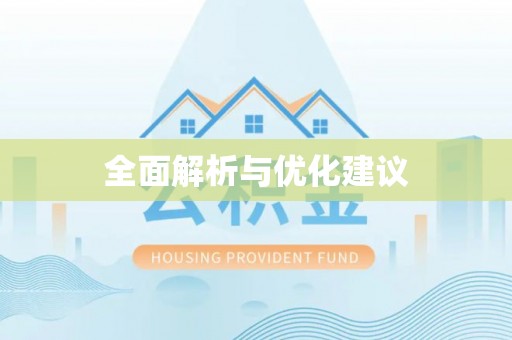 阿坝全面解析与优化建议