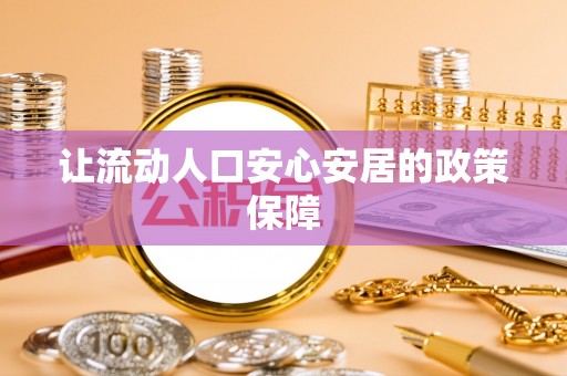 阿坝让流动人口安心安居的政策保障