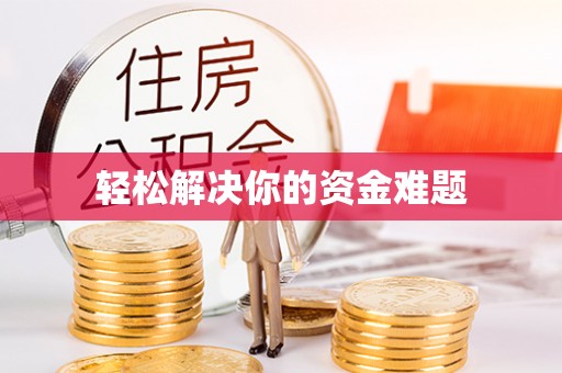 阿坝轻松解决你的资金难题