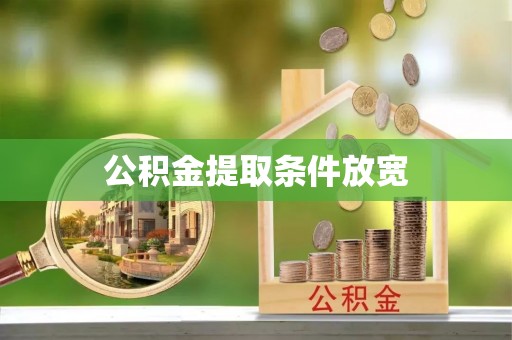 阿坝公积金提取条件放宽