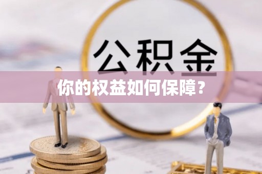 阿坝你的权益如何保障？