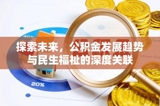 阿坝探索未来，公积金发展趋势与民生福祉的深度关联