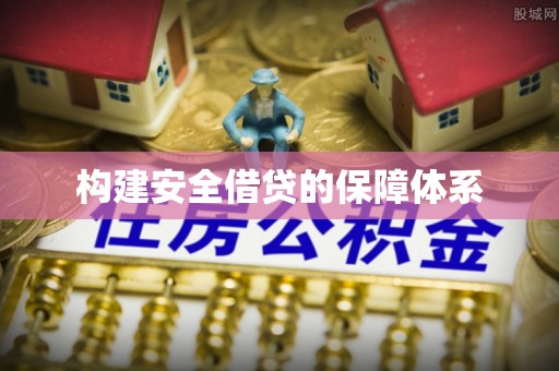 阿坝构建安全借贷的保障体系