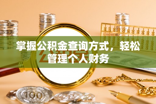 阿坝掌握公积金查询方式，轻松管理个人财务
