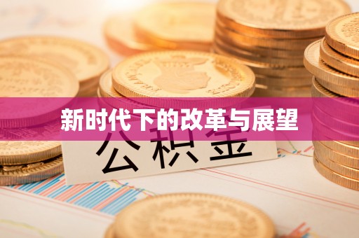 阿坝新时代下的改革与展望