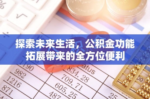 阿坝探索未来生活，公积金功能拓展带来的全方位便利