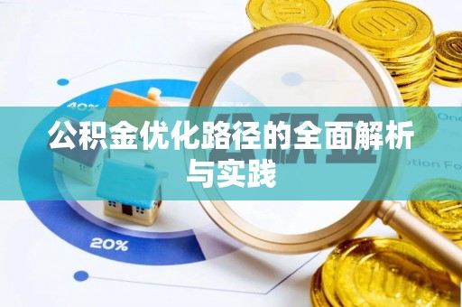 阿坝公积金优化路径的全面解析与实践