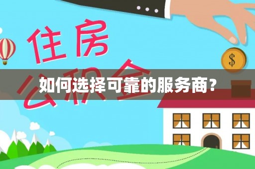 阿坝如何选择可靠的服务商？