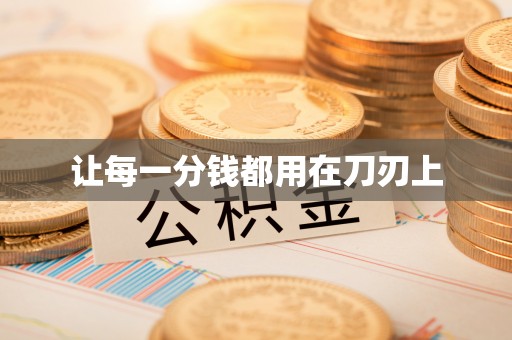 阿坝让每一分钱都用在刀刃上