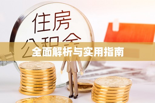 阿坝全面解析与实用指南