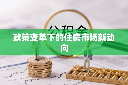 阿坝政策变革下的住房市场新动向