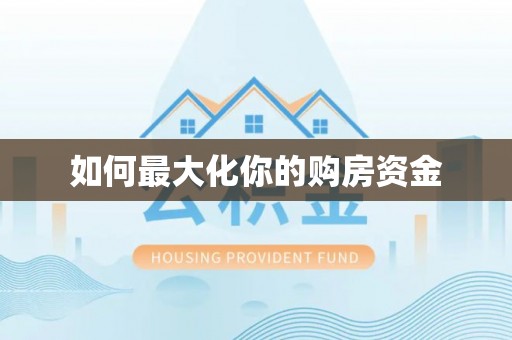 阿坝如何最大化你的购房资金