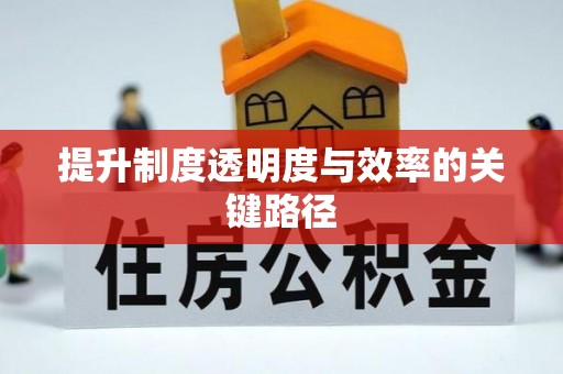 阿坝提升制度透明度与效率的关键路径