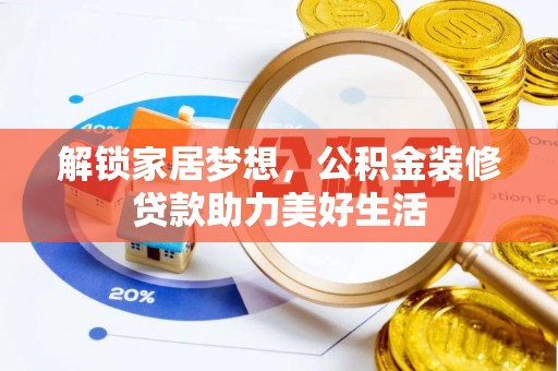 阿坝解锁家居梦想，公积金装修贷款助力美好生活