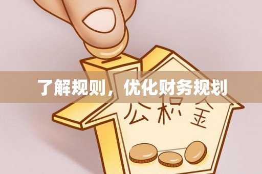 阿坝了解规则，优化财务规划