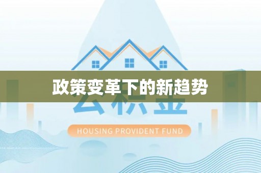 阿坝政策变革下的新趋势