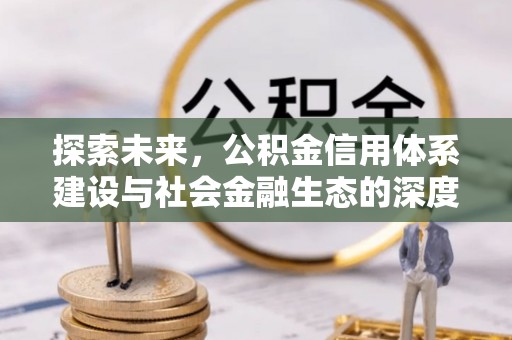 阿坝探索未来，公积金信用体系建设与社会金融生态的深度融合
