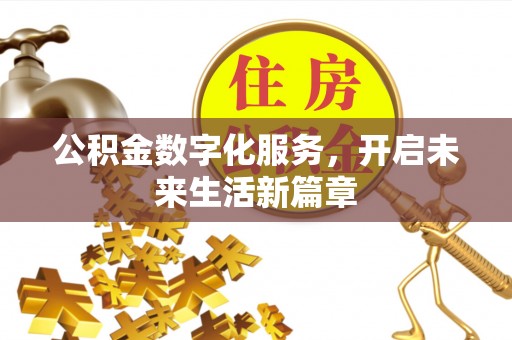 阿坝公积金数字化服务，开启未来生活新篇章