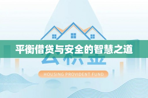 阿坝平衡借贷与安全的智慧之道
