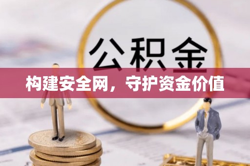 阿坝构建安全网，守护资金价值