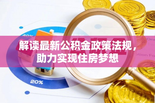 阿坝解读最新公积金政策法规，助力实现住房梦想