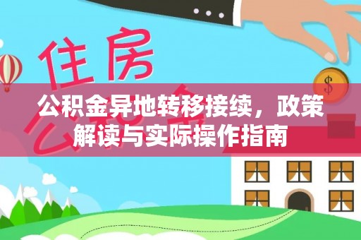 阿坝公积金异地转移接续，政策解读与实际操作指南