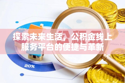 阿坝探索未来生活，公积金线上服务平台的便捷与革新