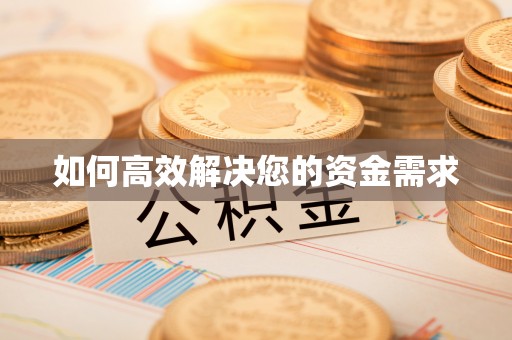 阿坝如何高效解决您的资金需求